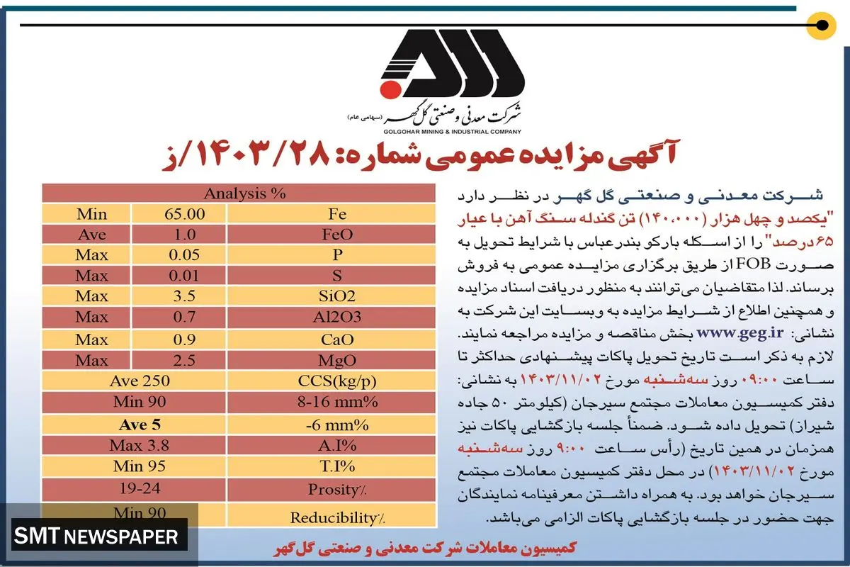 مزایده عمومی فروش یکصد و چهل هزار تن گندله سنگ آهن شرکت معدنی و صنعتی گل گهر