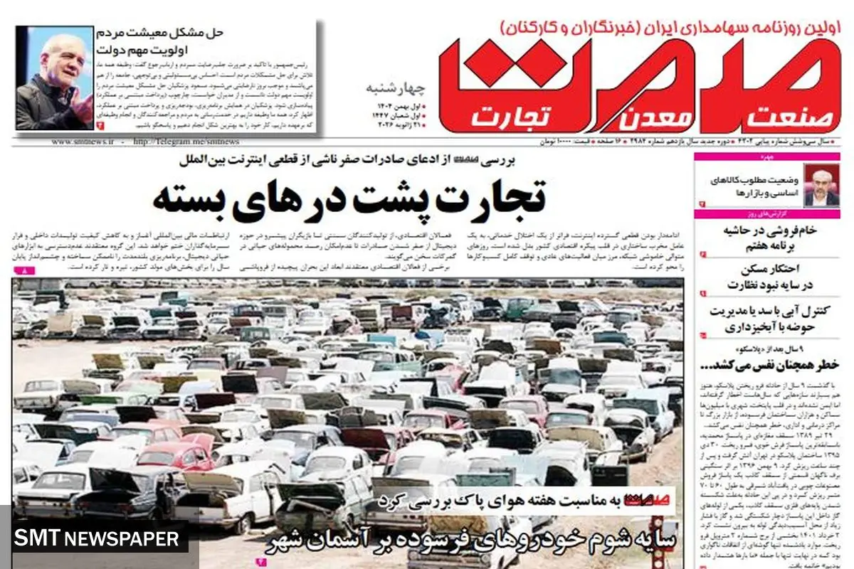 روزنامه صمت چهارشنبه ۱ بهمن ۱۴۰۴ 