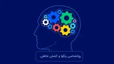 روانشناسی رنگ‌ها و ترفندهای جذب: رنگیزه‌های عشق و کشش عاطفی