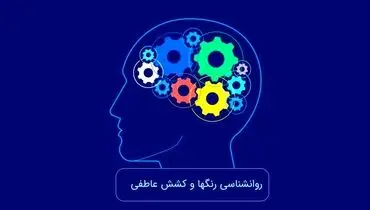 روانشناسی رنگ‌ها و ترفندهای جذب: رنگیزه‌های عشق و کشش عاطفی