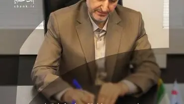 پیام سرپرست مدیر عامل بانک سرمایه به مناسبت گرامیداشت حماسه ۹ دی