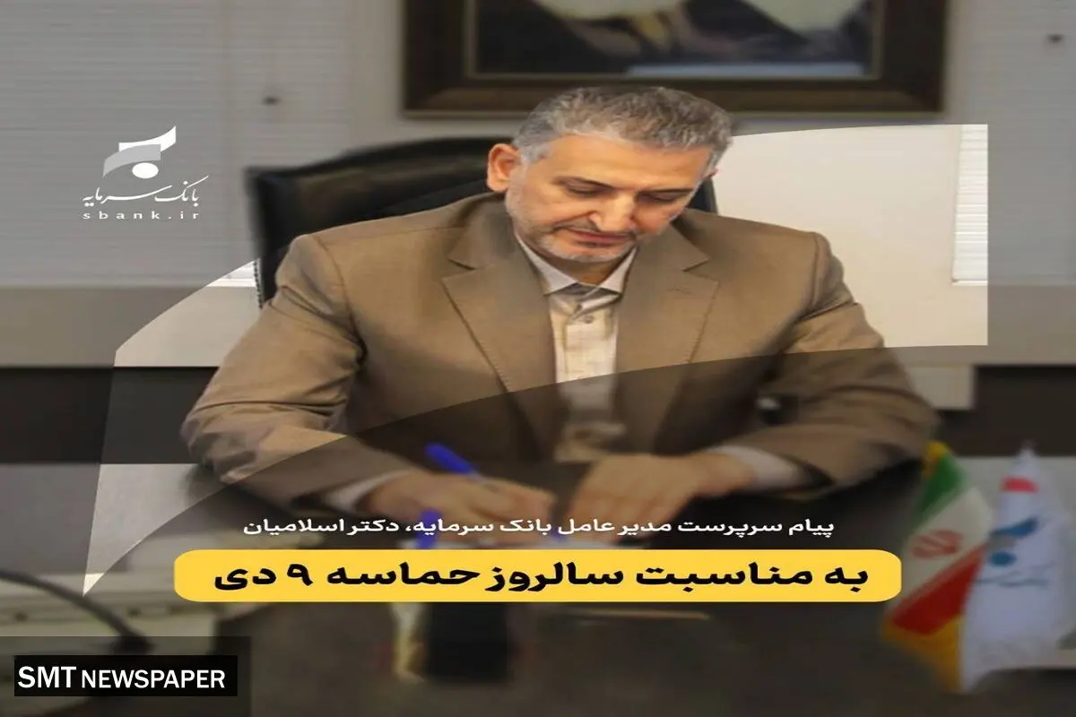 پیام سرپرست مدیر عامل بانک سرمایه به مناسبت گرامیداشت حماسه ۹ دی