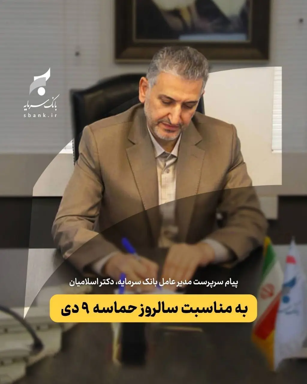 پیام سرپرست مدیر عامل بانک سرمایه به مناسبت گرامیداشت حماسه ۹ دی