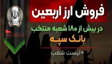 فروش ارز اربعین در بیش از ۱۸۰ شعبه منتخب بانک سپه + لیست شعب