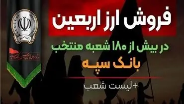 فروش ارز اربعین در بیش از ۱۸۰ شعبه منتخب بانک سپه + لیست شعب