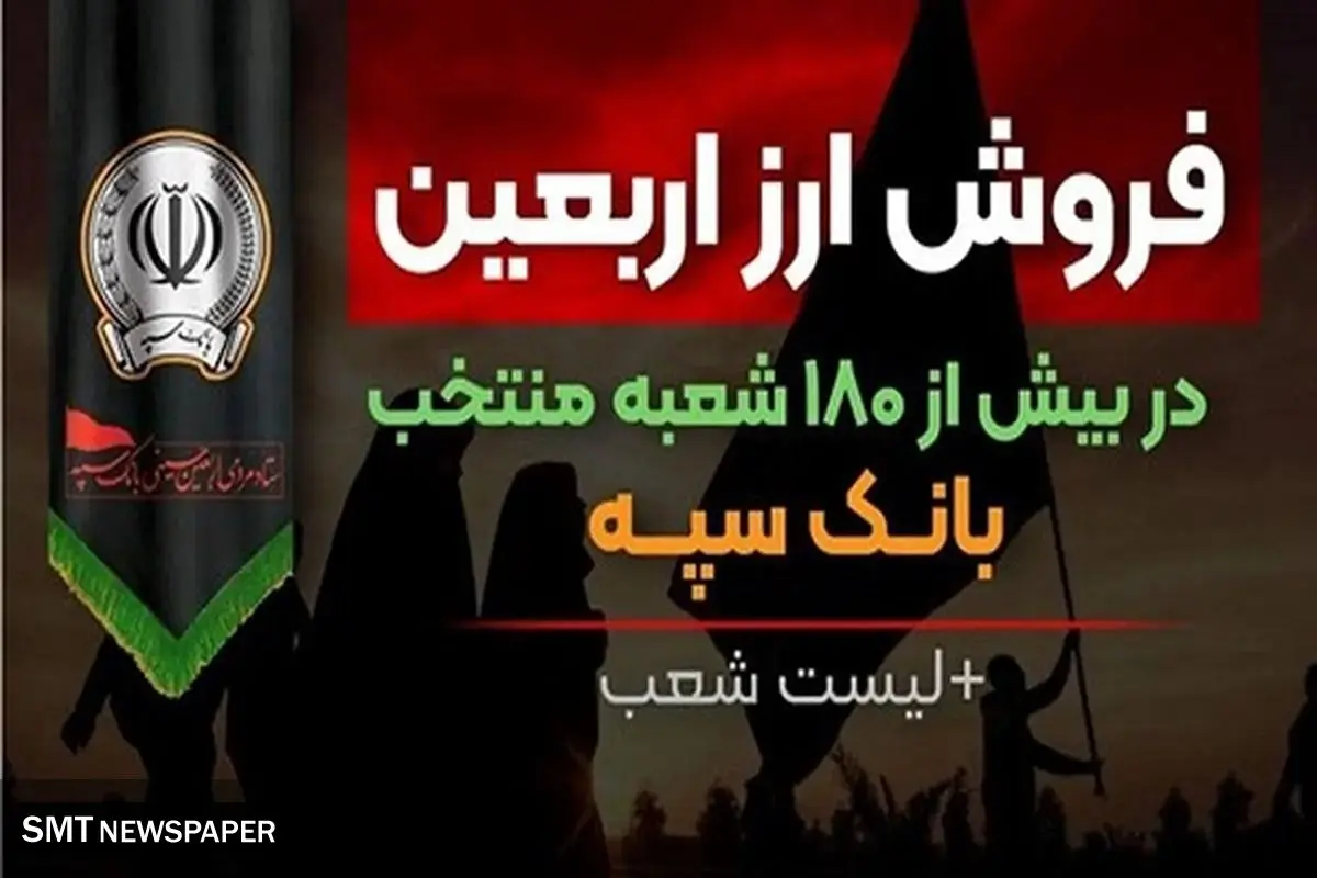 فروش ارز اربعین در بیش از ۱۸۰ شعبه منتخب بانک سپه + لیست شعب