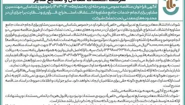 فراخوان مناقصه عمومی دو مرحله ای با موضوع شناسایی مهندسین مشاور شرکت اکتشاف معادن و صنایع غدیر