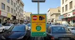 جزییات اجرای طرح زوج و فرد امروز در تهران