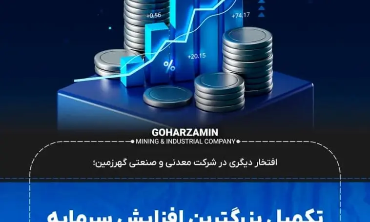 تکمیل بزرگترین افزایش سرمایه نقدی تاریخ بازار سرمایه کشور