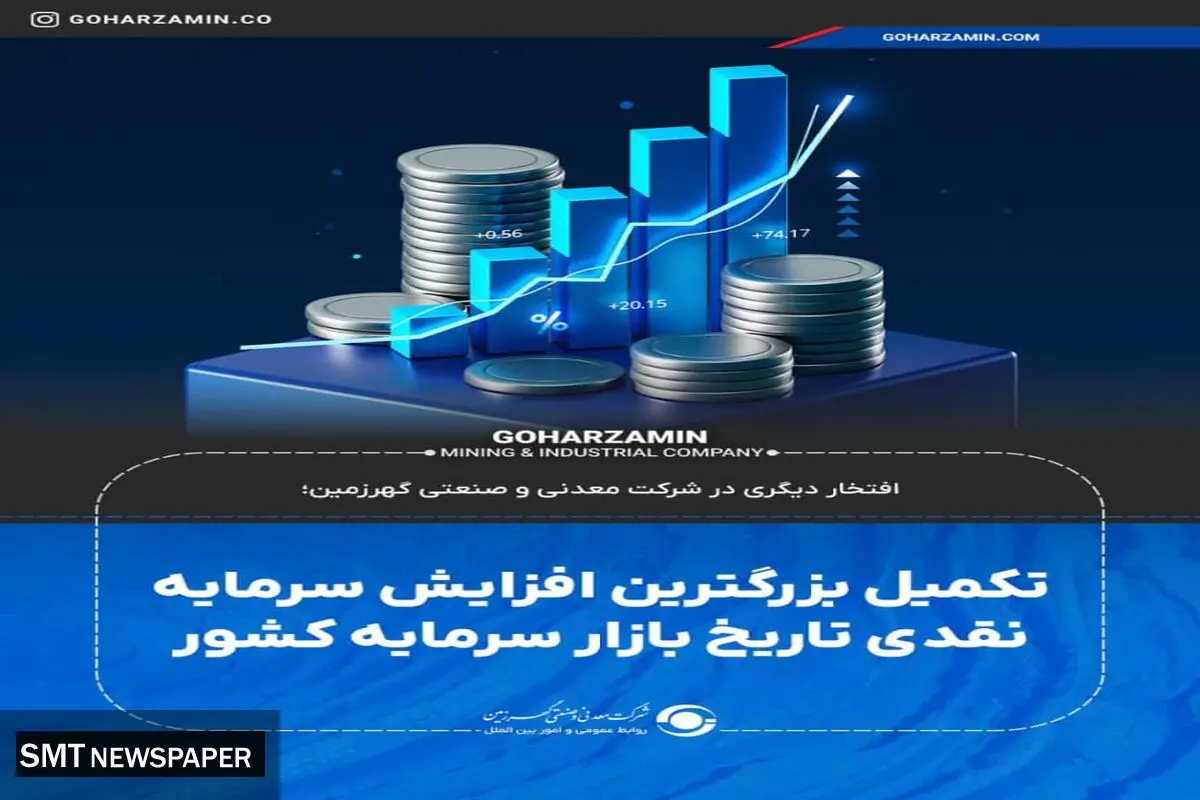 تکمیل بزرگترین افزایش سرمایه نقدی تاریخ بازار سرمایه کشور