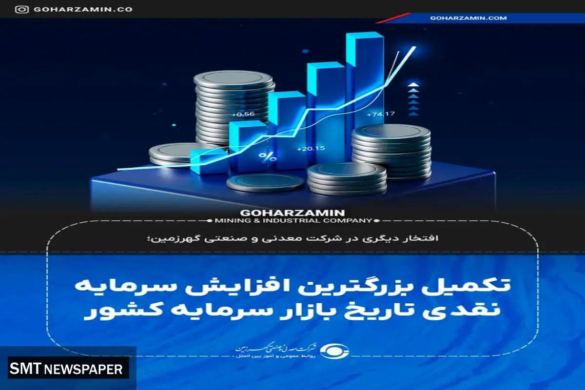 تکمیل بزرگترین افزایش سرمایه نقدی تاریخ بازار سرمایه کشور