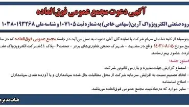 مجمع عمومی فوق العاده شرکت صنعتی الکتروپژواک آرین