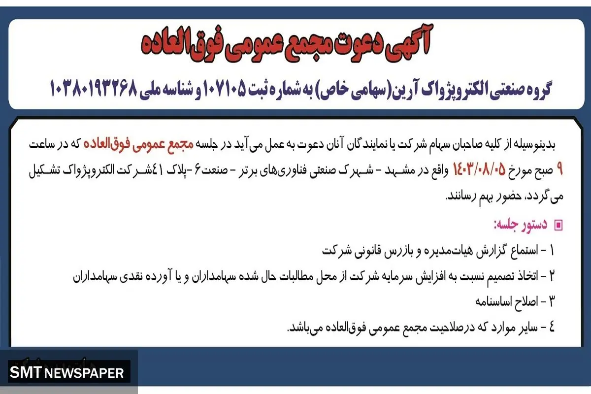 مجمع عمومی فوق العاده شرکت صنعتی الکتروپژواک آرین