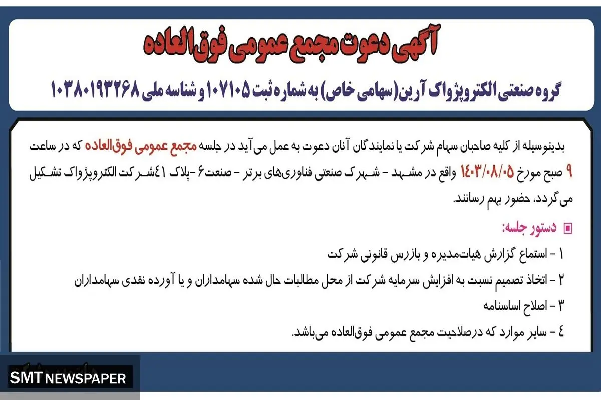 مجمع عمومی فوق العاده شرکت صنعتی الکتروپژواک آرین