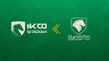  رونمایی از لگوی ایران خودرو پس از ادغام + عکس