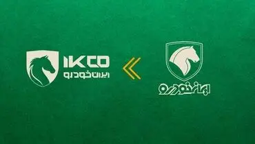  رونمایی از لگوی ایران خودرو پس از ادغام + عکس