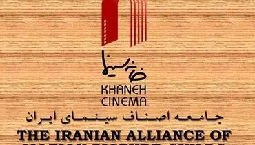 خانه سینما در پی حملات اسرائیل آسیب دید