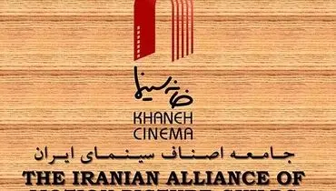 خانه سینما در پی حملات اسرائیل آسیب دید
