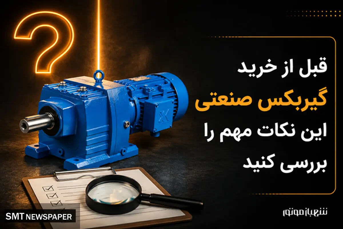 قبل از خرید گیربکس صنعتی این نکات مهم را بررسی کنید.