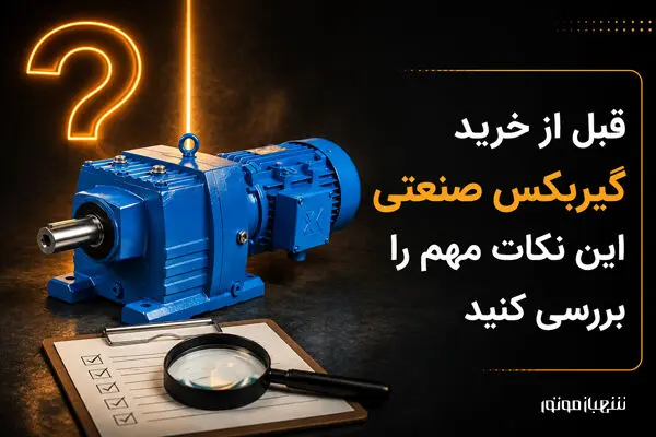 قبل از خرید گیربکس صنعتی این نکات مهم را بررسی کنید.