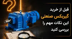 قبل از خرید گیربکس صنعتی این نکات مهم را بررسی کنید.