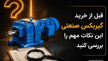 قبل از خرید گیربکس صنعتی این نکات مهم را بررسی کنید.