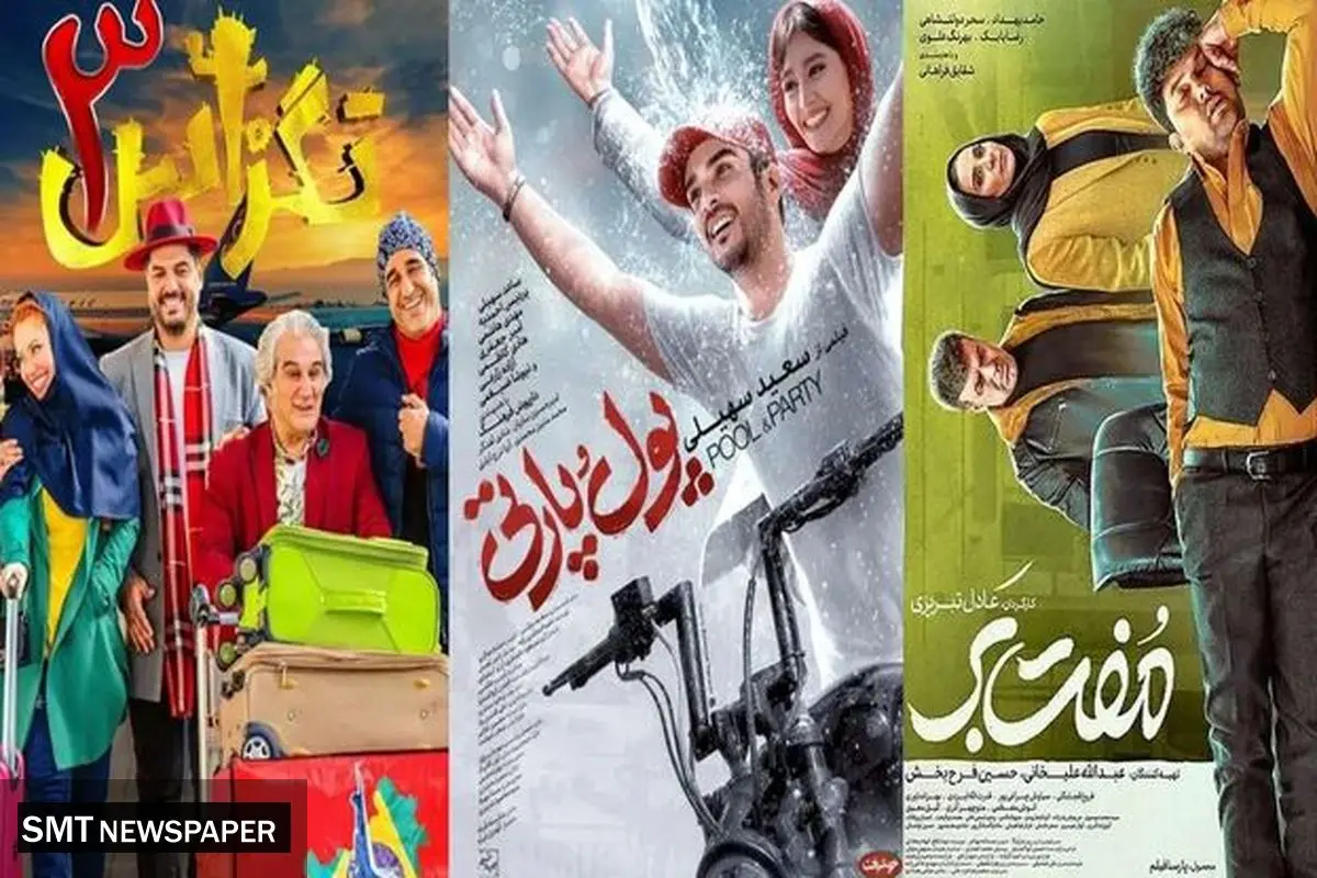  بررسی فروش فیلم‌های سینمای ایران در اولین هفته مهرماه