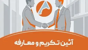تودیع و معارفه در شرکت آلومینای ایران 