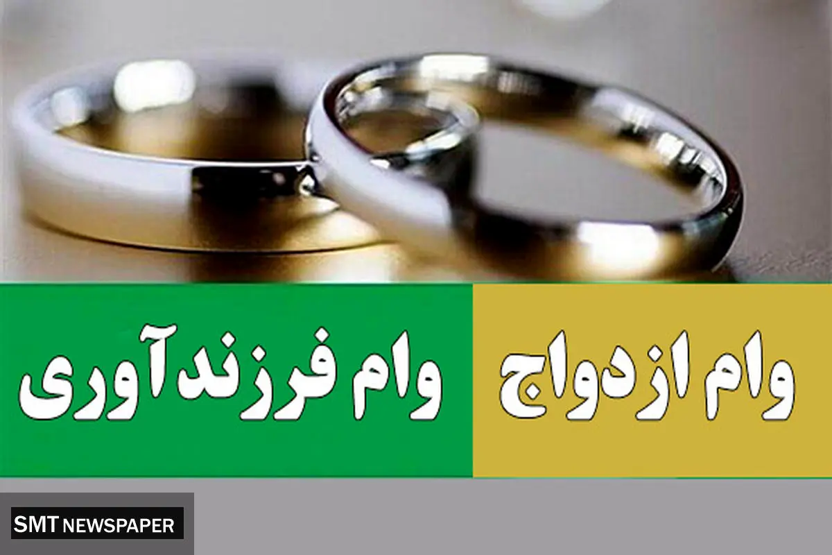 مصوبه وام ازدواج و فرزندآوری در مجمع تشخیص تایید شد