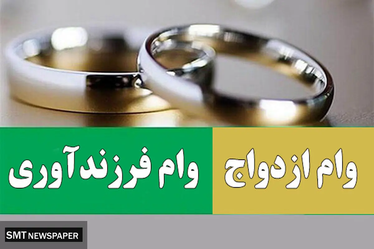 وام ازدواج در بودجه ۱۴۰۵ تثبیت شد