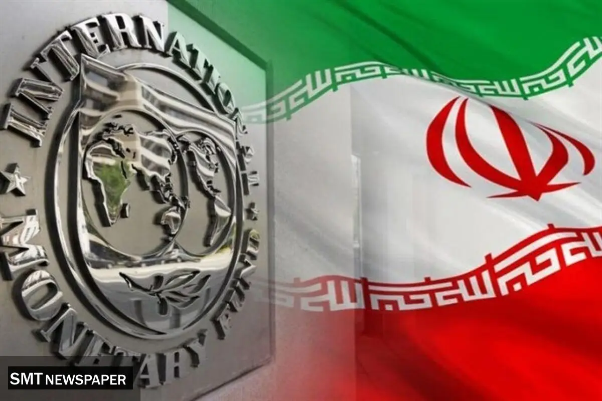 صندوق بین المللی پول از رشد اقتصادی ایران سخن گفت