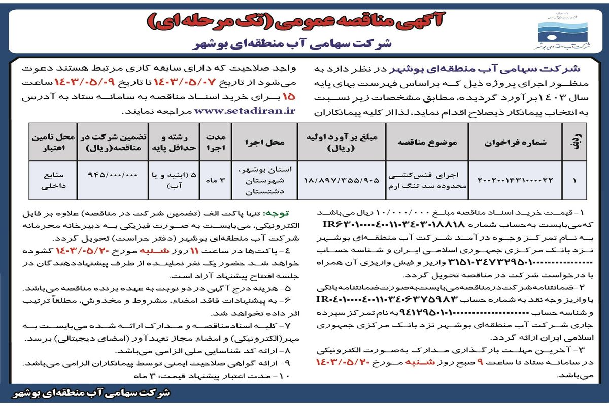 مناقصه عمومی شرکت سهامی آب منطقه ای بوشهر 