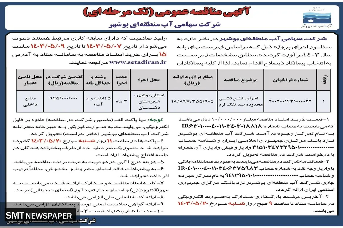 مناقصه عمومی شرکت سهامی آب منطقه ای بوشهر 
