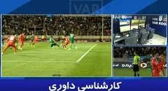 کارشناسی داوری جنجالی شمس‌آذر - پرسپولیس