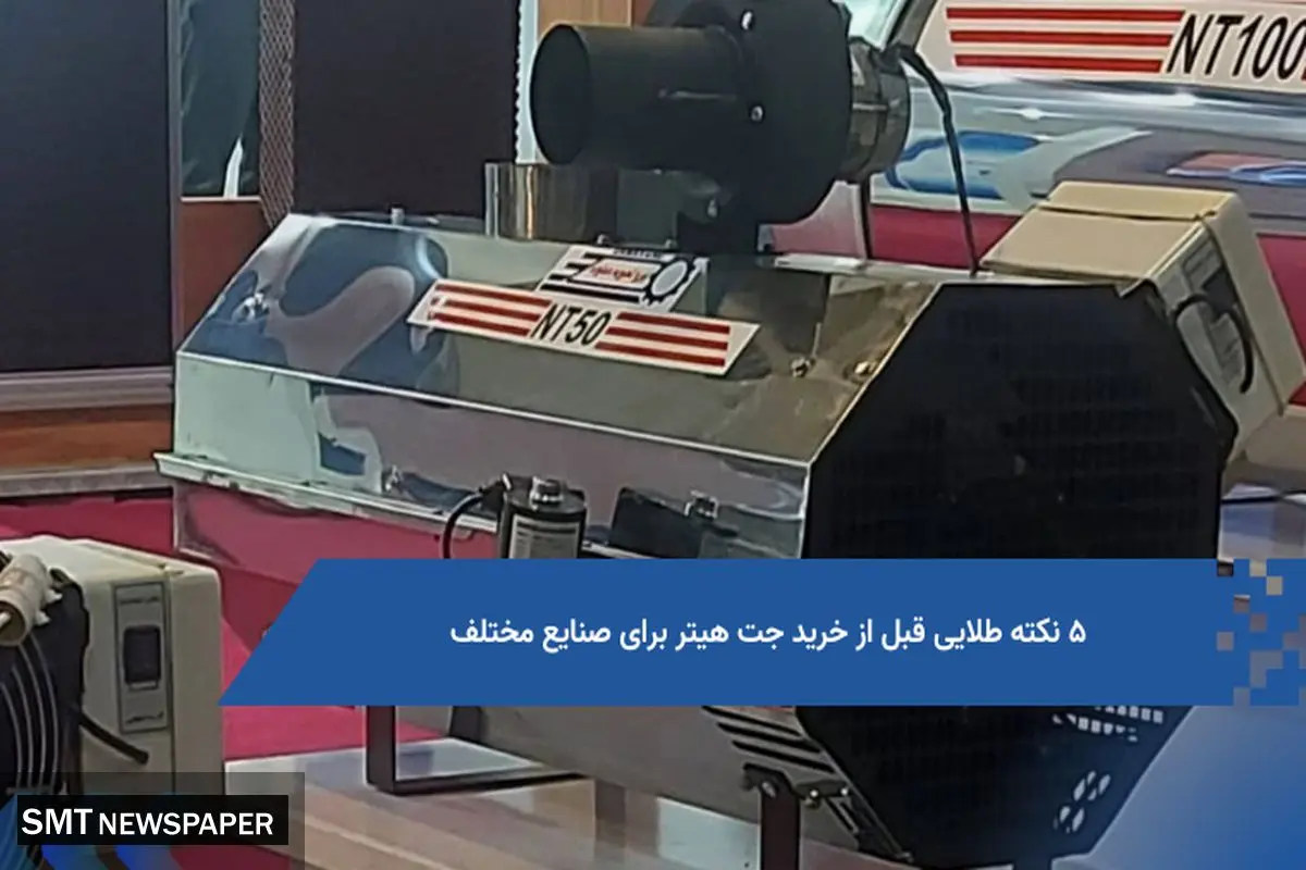 ۵ نکته طلایی قبل از خرید جت هیتر برای صنایع مختلف