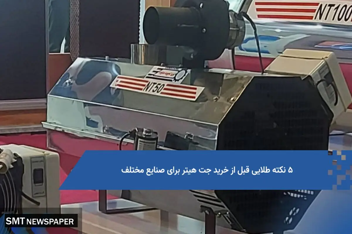 ۵ نکته طلایی قبل از خرید جت هیتر برای صنایع مختلف