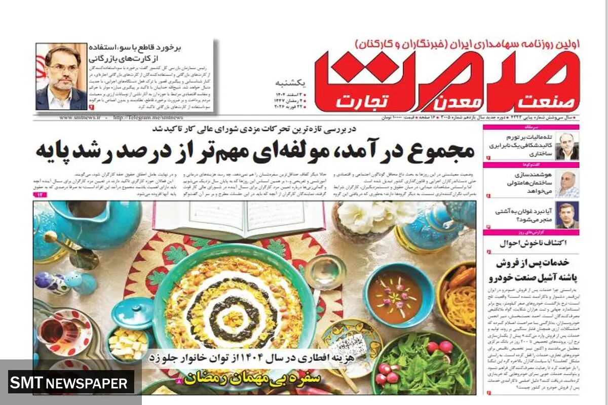 روزنامه صمت یکشنبه ۳ اسفند ۱۴۰۴