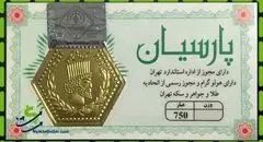 ثبات قیمت سکه پارسیان امروز سه شنبه ۲۵ شهریور ۱۴۰۴ + جدول