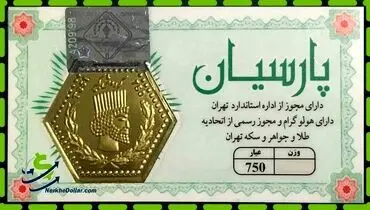 ثبات قیمت سکه پارسیان امروز سه شنبه ۲۵ شهریور ۱۴۰۴ + جدول