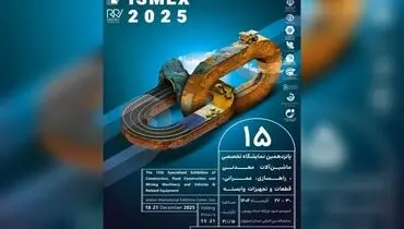 اصفهان میزبان پانزدهمین نمایشگاه تخصصی معدن ،صنایع معدنی، ماشین آلات معدن وراهسازی کشور