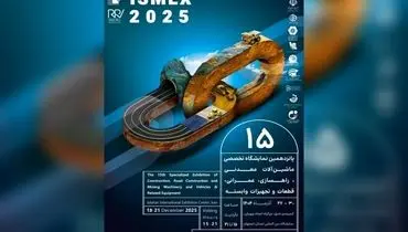 اصفهان میزبان پانزدهمین نمایشگاه تخصصی معدن ،صنایع معدنی، ماشین آلات معدن وراهسازی کشور