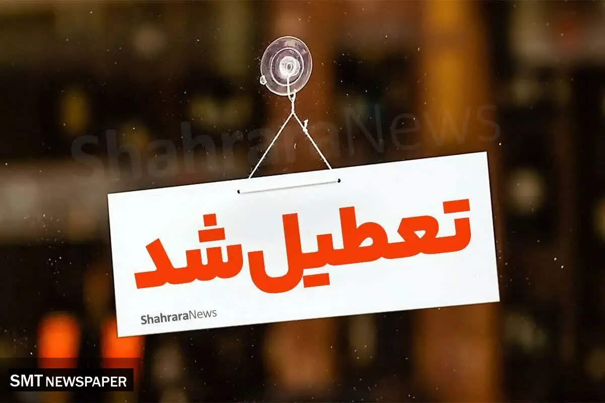 تعطیلی مدارس این شهر؛ اعلام جزئیات و زمان تعطیلی