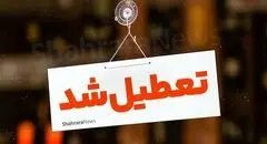  فردا ادارات و مدارس تهران سه شنبه ۹ اردیبهشت ۱۴۰۴ تعطیل شد؟