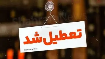 فوری / تعطیلی مدارس و دانشگاه‌ها در این استان تعطیل شد
