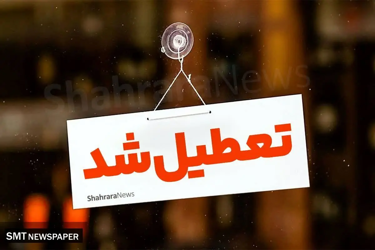 فوری / تعطیلی مدارس و دانشگاه‌ها در این استان تعطیل شد