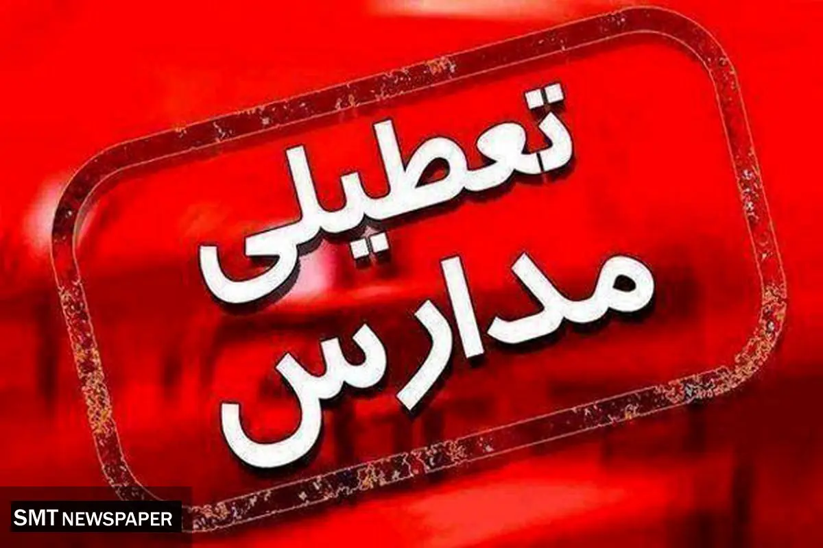 مدارس قم تا پایان هفته تعطیل شد