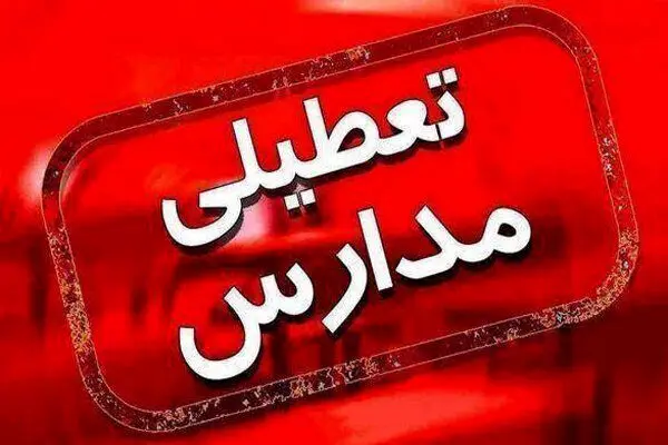 تعطیلی مدارس و دانشگاه‌های رشت فردا سه شنبه ۲۷ آبان ۱۴۰۴