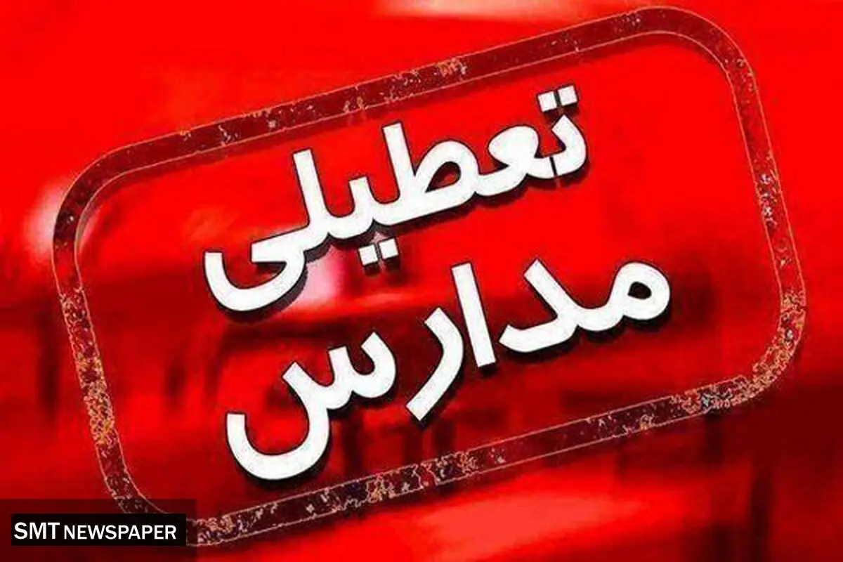 مدارس قم تا پایان هفته تعطیل شد