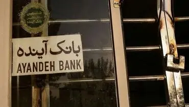 دولت خواستار محاسبه خسارت‌های بانک آینده شد