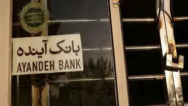 دولت خواستار محاسبه خسارت‌های بانک آینده شد